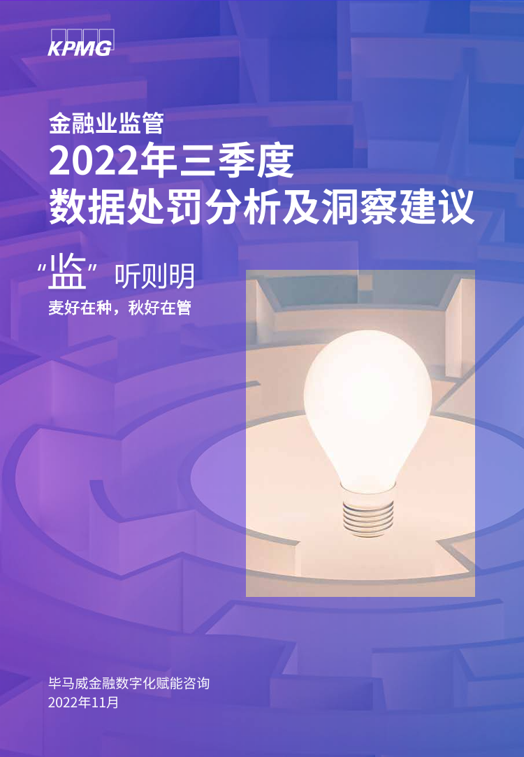 毕马威-第四期： “监”听则明：金融业监管数据处罚分析及洞察建议（2022年三季度）-23页毕马威-第四期： “监”听则明：金融业监管数据处罚分析及洞察建议（2022年三季度）-23页_1.png